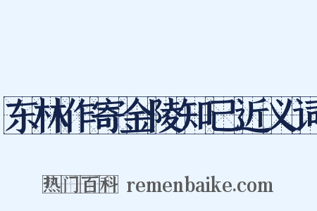 东林作寄金陵知己近义词是什么意思的图片